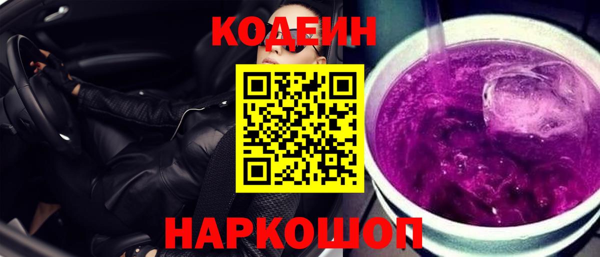 Кодеиновый сироп Lean Purple Drank  Вход с VPN  Курган 