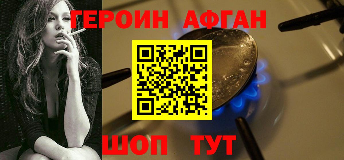 ГЕРОИН Афган Курган