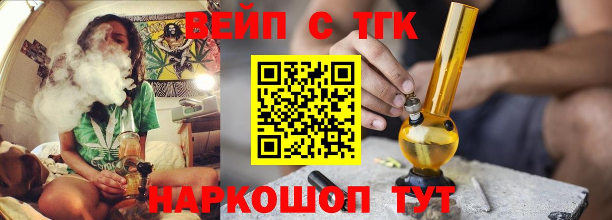 ТГК вейп с тгк Курган